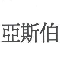 亞斯伯