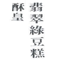 酥皇翡翠綠豆糕