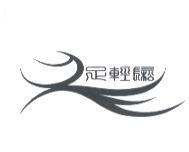 足輕鬆及圖