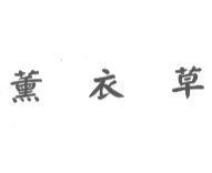 薰衣草