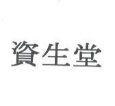 資生堂