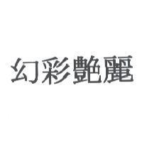幻彩艷麗