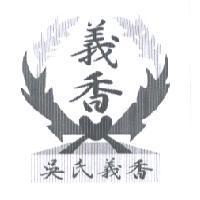 吳氏義香及圖