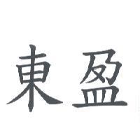 東盈