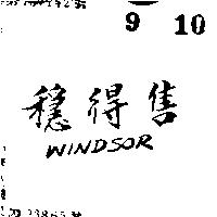 穩得售 WINDSOR 