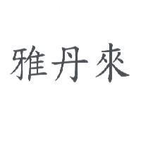 雅丹來