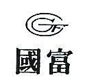國富 GF 