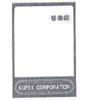 普美能 INTERNATIONAL KUFEX CORPORATION SINCE 1979