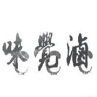 味覺滷