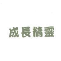 成長精靈
