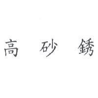 高砂銹