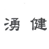 湧健