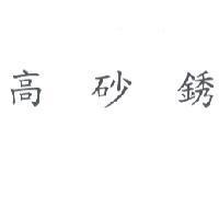 高砂銹