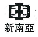 新南亞及圖