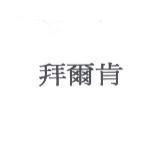 拜爾肯