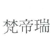 梵帝瑞