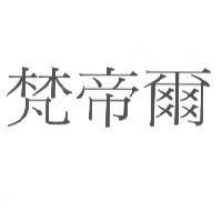 梵帝爾