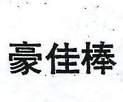 豪佳棒