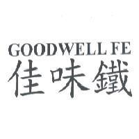 佳味鐵 GOODWELL FE