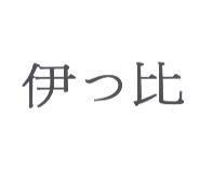 つ伊つ比つ
