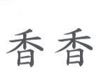 香香