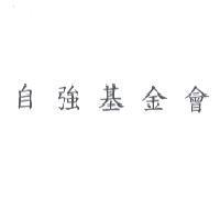 自強基金會