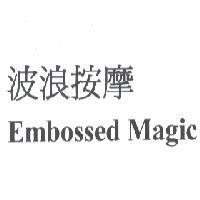 波浪按摩 Embossed Magic