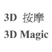 3D 按摩 3D Magic
