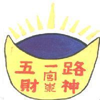 五路財神一定來及圖