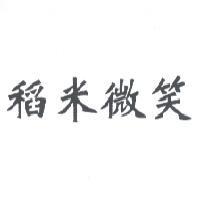 稻米微笑