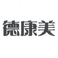 德康美