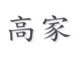 高家