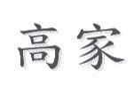 高家