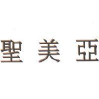 聖美亞