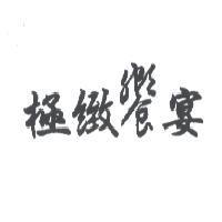 極緻饗宴