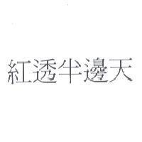 紅透半邊天