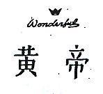 黃帝及圖 WONDERFUL 