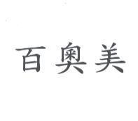 百奧美