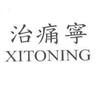 治痛寧 XITONING