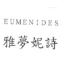 雅夢妮詩 EUMENIDES