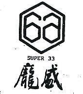 龐盛及圖 SUPER 33 