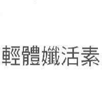 輕體孅活素