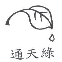 通天綠及圖