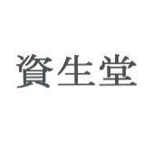 資生堂