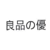 良品の優