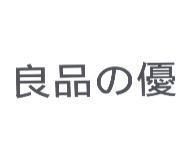 良品の優