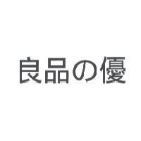 良品の優