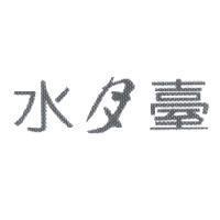 水月臺