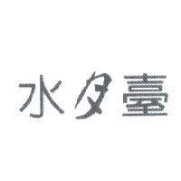 水月臺