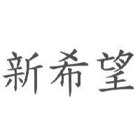 新希望